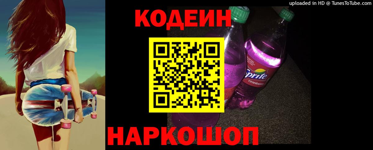 Codein напиток Lean (лин)  Вход с VPN  Азов 